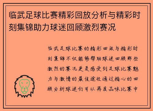 临武足球比赛精彩回放分析与精彩时刻集锦助力球迷回顾激烈赛况