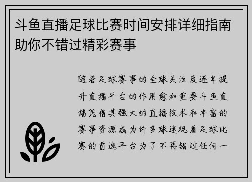 斗鱼直播足球比赛时间安排详细指南助你不错过精彩赛事