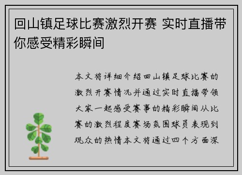 回山镇足球比赛激烈开赛 实时直播带你感受精彩瞬间