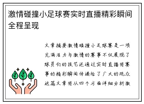 激情碰撞小足球赛实时直播精彩瞬间全程呈现