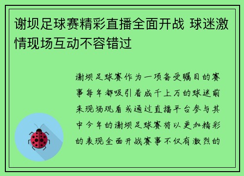谢坝足球赛精彩直播全面开战 球迷激情现场互动不容错过