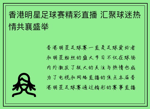 香港明星足球赛精彩直播 汇聚球迷热情共襄盛举